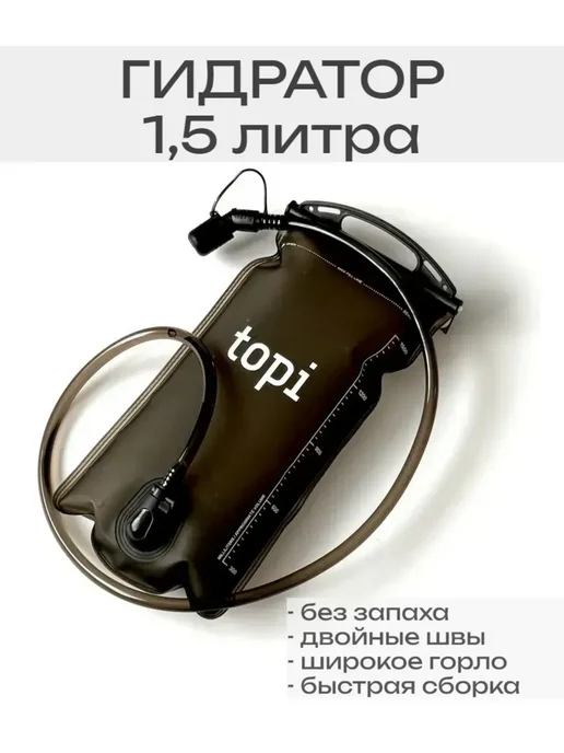 TOPI Гидратор питьевая система 2 литра, вариант