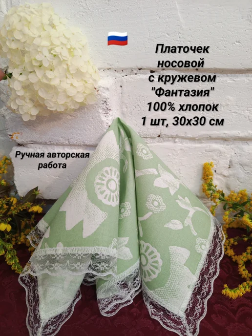 Платочек носовой "Королевство" 1 шт, 30х30 см, 100% хлопок, 30x30 см, 1 шт