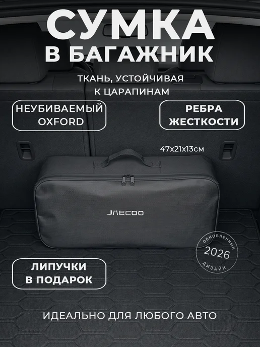 Сумка автомобилиста для инструментов в багажник JAECOO, черный