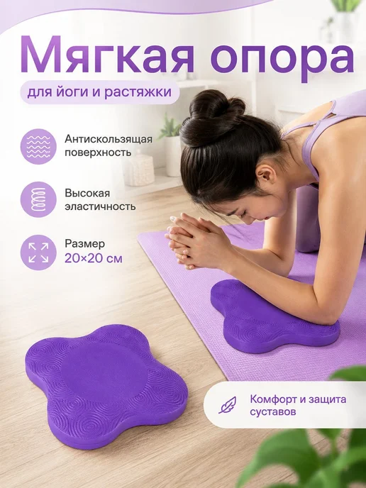 Упор под колено или локоть для фитнеса, фиолетовый