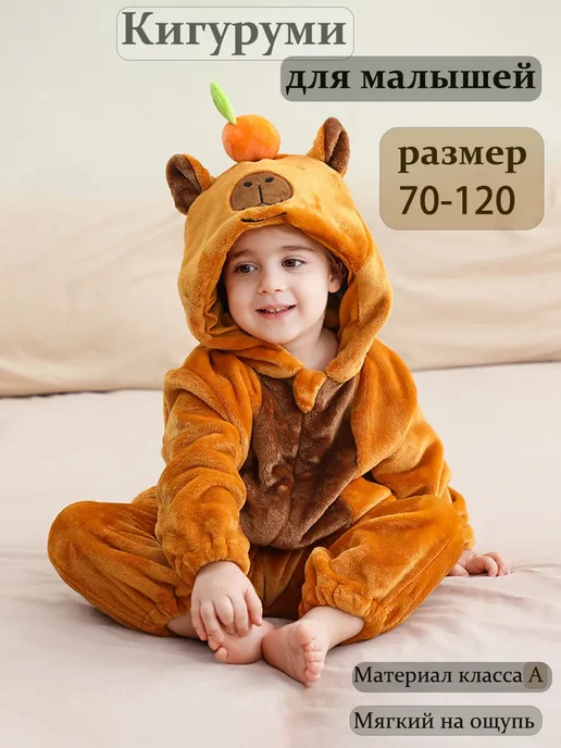 Кигуруми для малышей Капибара, коричневый