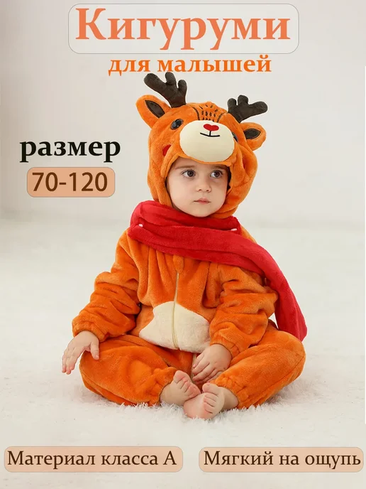 Кигуруми для малышей лось, коричневый