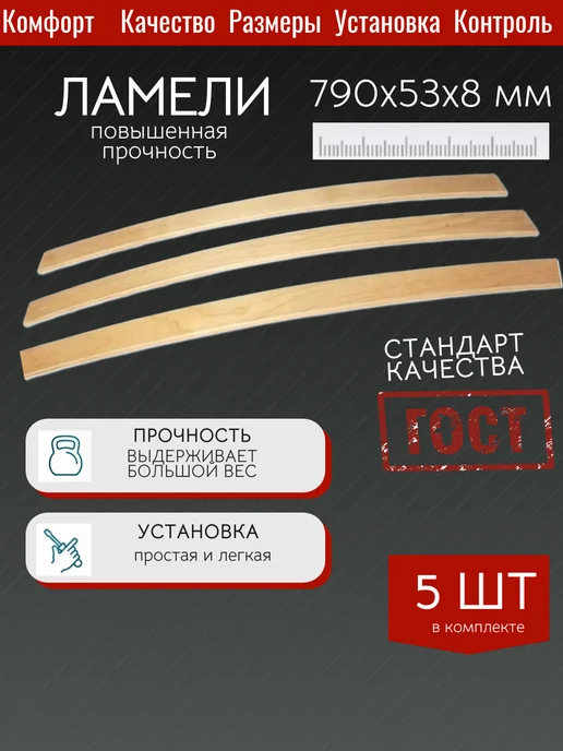 ПРОФИЛЬПРОМ Ламели для кровати, ортопедические доски, рейки 790x53x8мм, 790x53x8 мм, 5 шт
