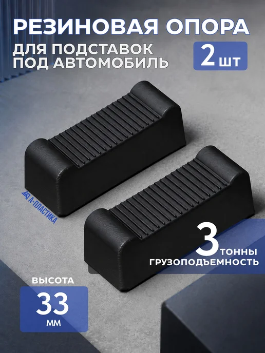 Резиновые накладки А-пластика для страховочной подставки, вариант
