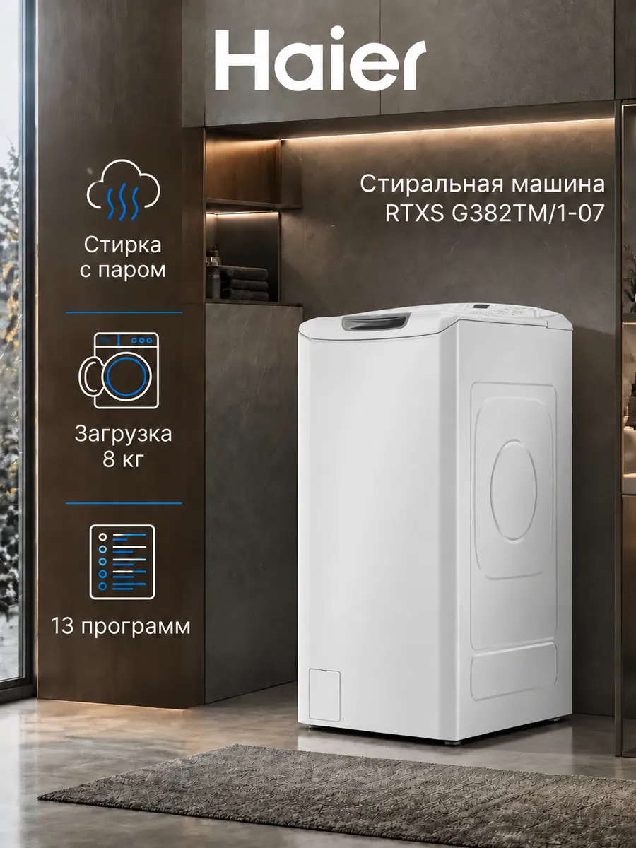 Стиральная машина RTXS G382TM 1-07 с вертикальной загрузкой Haier 1350417745 купить за 40 177 ₽ в интернет‑магазине Wildberries