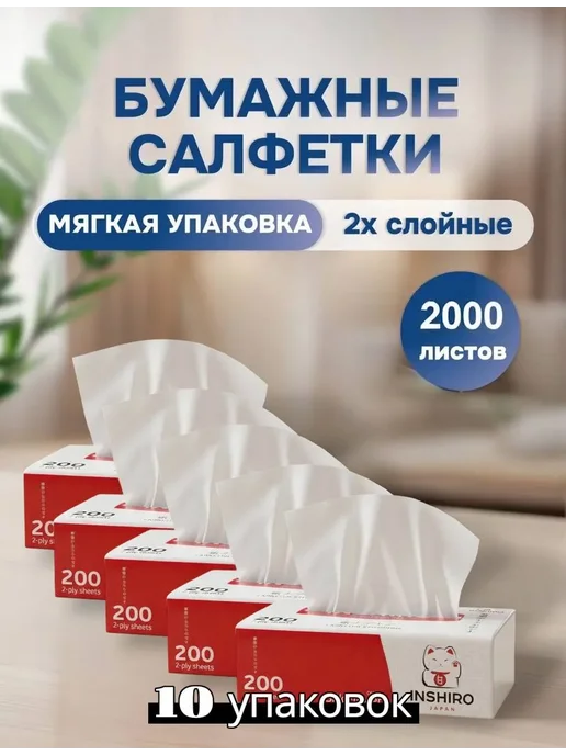INSHIRO Салфетки бумажные 2-х. сл. 10 уп. по 200 шт, 200 шт