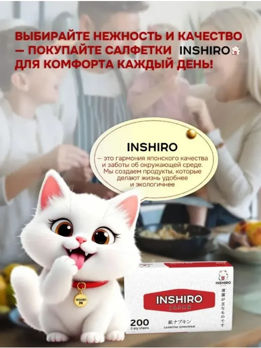 INSHIRO Салфетки бумажные 2-х. сл. 10 уп. по 200 шт, 200 шт, фото 6