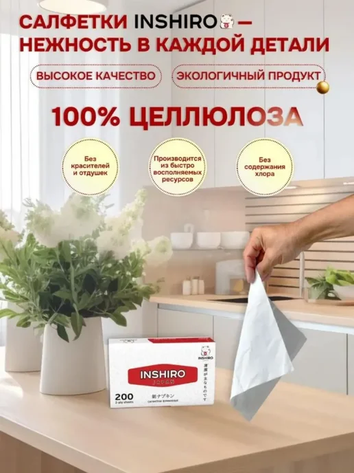 INSHIRO Салфетки бумажные 2-х. сл. 10 уп. по 200 шт, 200 шт, фото 7