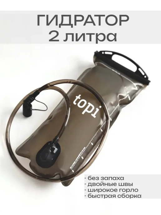 TOPI Гидратор питьевая система 2 литра, черный