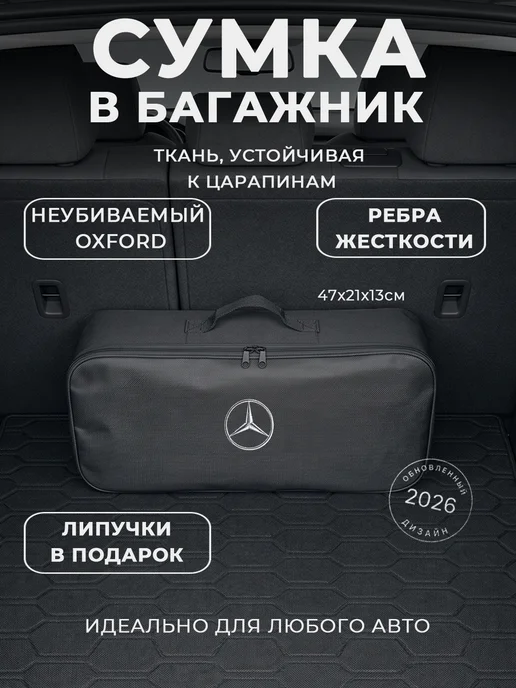 Сумка автомобилиста для инструментов в багажник Mercedes, черный