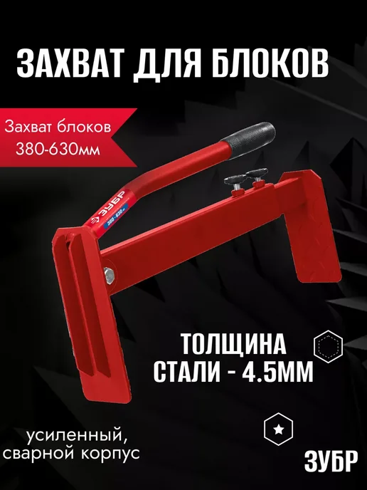 ЗУБР Захват для блоков, вариант