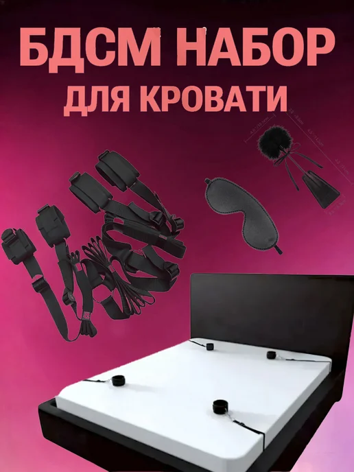 Набор бдсм из фиксаторов для кровати, вариант