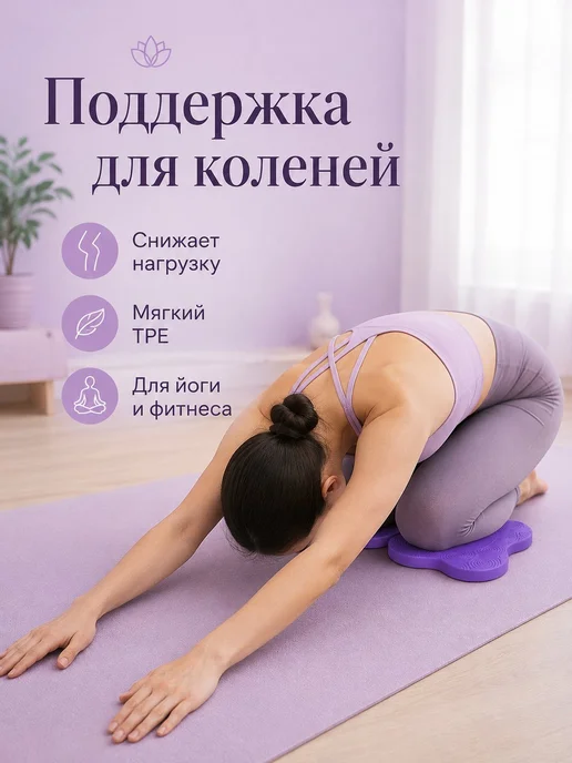 Упор под колено или локоть для фитнеса, фиолетовый