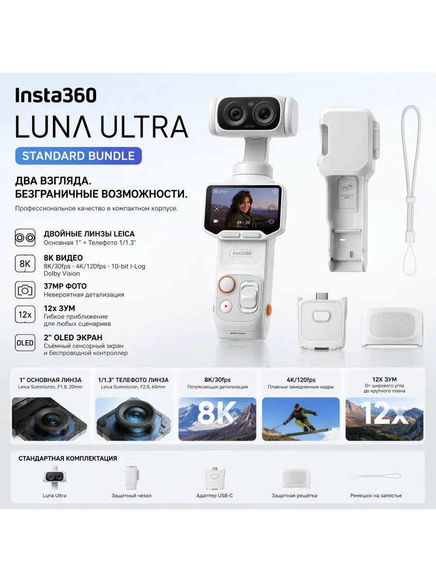 Insta360 Экшн-камера Luna Ultra Standard Bundle белое