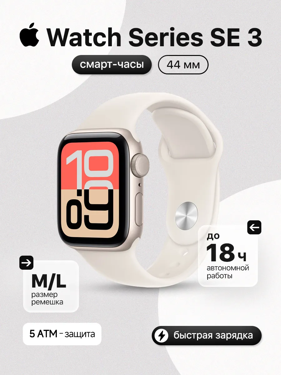 Apple Watch Series SE 3 44 mm, M L, Starlight