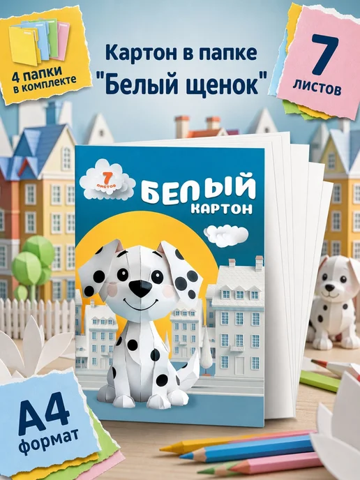 Prof-Press Картон белый А4 "Белый щенок" 4 папки по 7 листов, белый