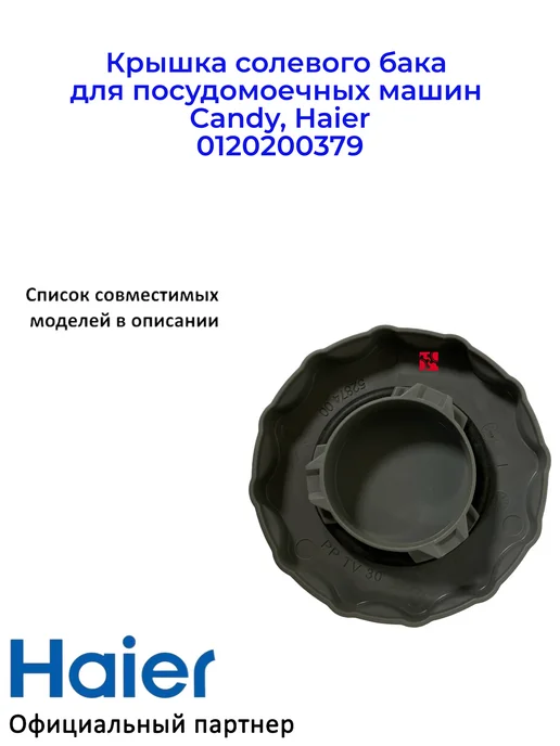 Haier Крышка солевого бака для ПММ Candy, 0120200379, Ориг, вариант