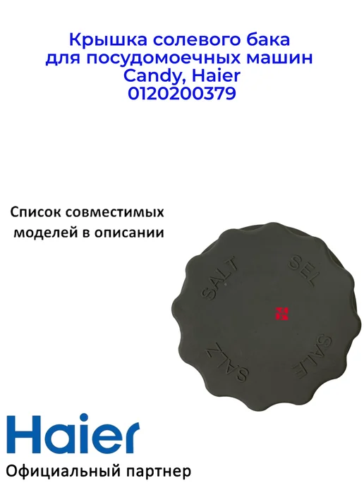 Haier Крышка солевого бака для ПММ Candy, 0120200379, Ориг, вариант, фото 2