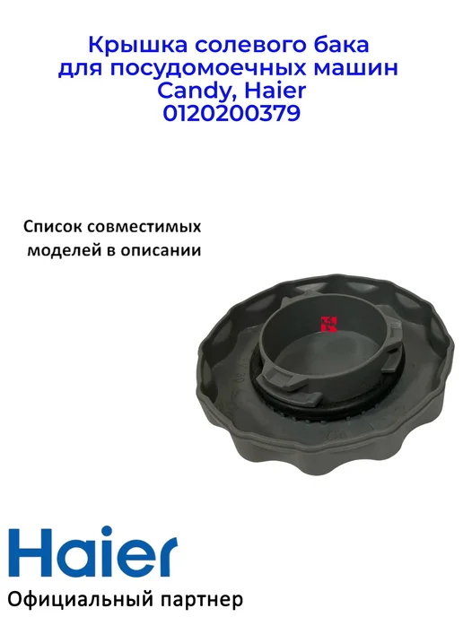Haier Крышка солевого бака для ПММ Candy, 0120200379, Ориг, вариант, фото 3