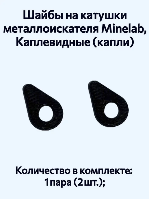 NoName Шайбы на катушки металлоискателя Minelab, Каплевидные («капл…, черный, фото 3