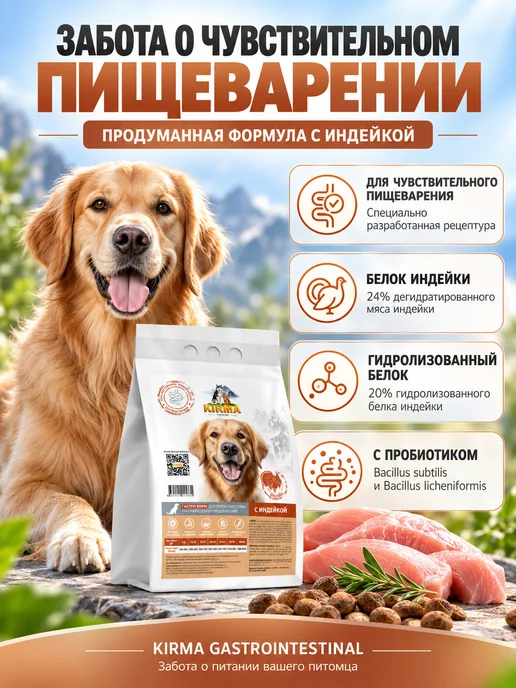 Сухой корм KIRMA Пищеварением для собак, чувствительное пищеварение, индейка, 2,05 кг, фото 2