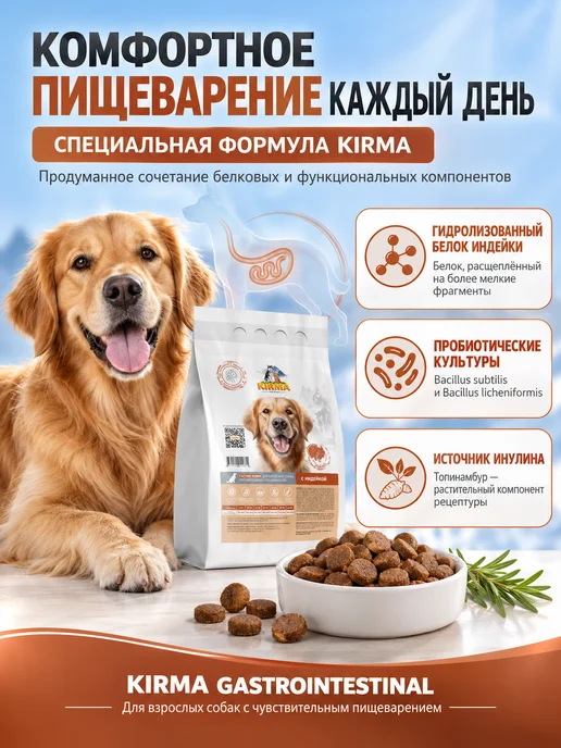 Сухой корм KIRMA Пищеварением для собак, чувствительное пищеварение, индейка, 2,05 кг, фото 3