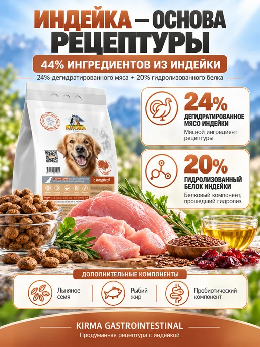 Сухой корм KIRMA Пищеварением для собак, чувствительное пищеварение, индейка, 2,05 кг, фото 7