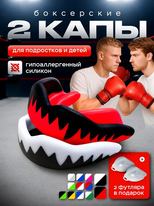 Капа боксерская 2 шт детская, подростковая, 2 шт