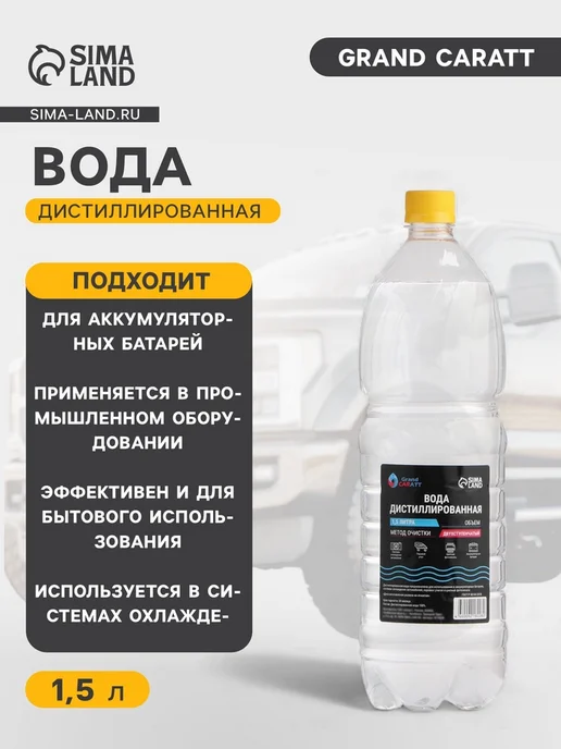 GRAND CARATT Дистиллированная вода 1.5 л для бытовых нужд, 1,5 л