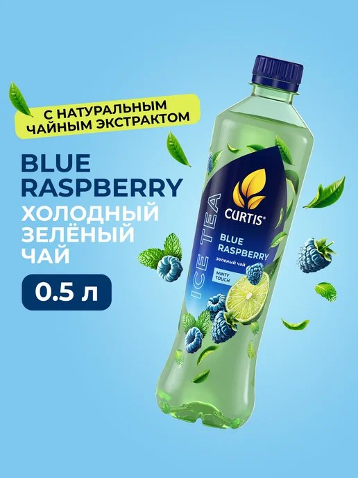 CURTIS Холодный чай зеленый Blue Raspberry 1л, 0,5 л