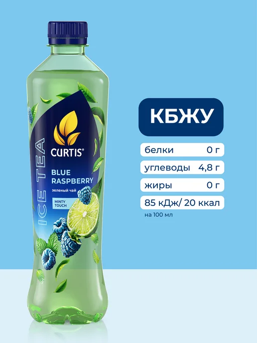 CURTIS Холодный чай зеленый Blue Raspberry 1л, 0,5 л, фото 3