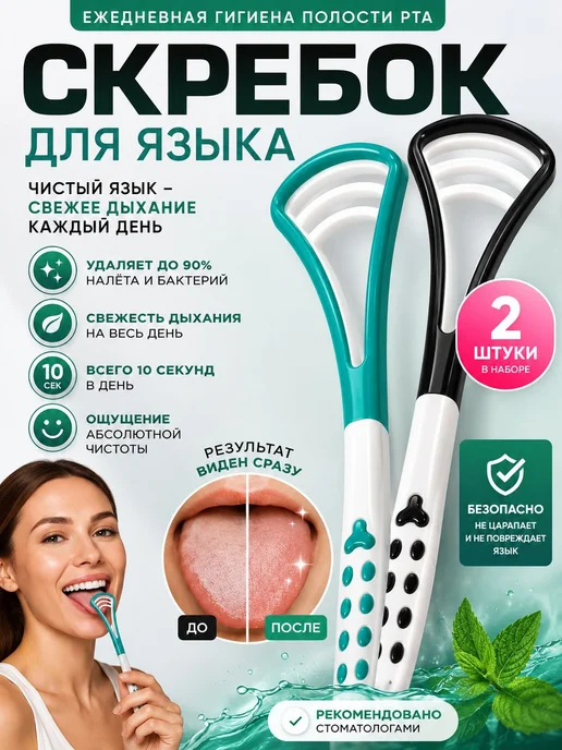 Скребок для языка 2 шт, Щетка для языка, 2 шт