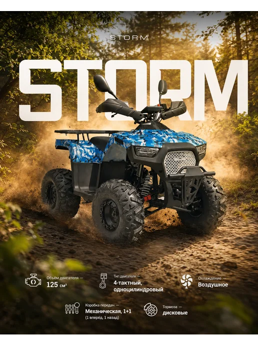МОТОВЫГОДА Квадроцикл 125см³ "STORM" Бензиновый, вариант