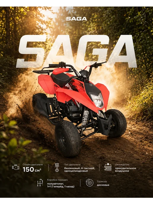 МОТОВЫГОДА Квадроцикл SAGA 150см³ Бензиновый Красный, красный