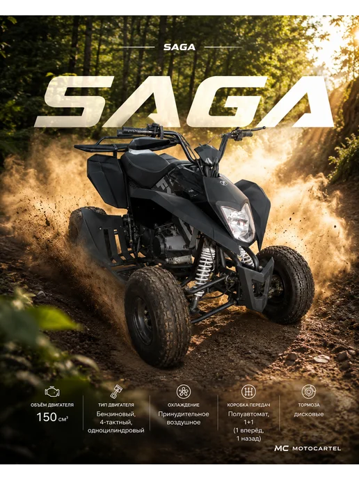 МОТОВЫГОДА Квадроцикл SAGA 150см³ Бензиновый Красный, черный