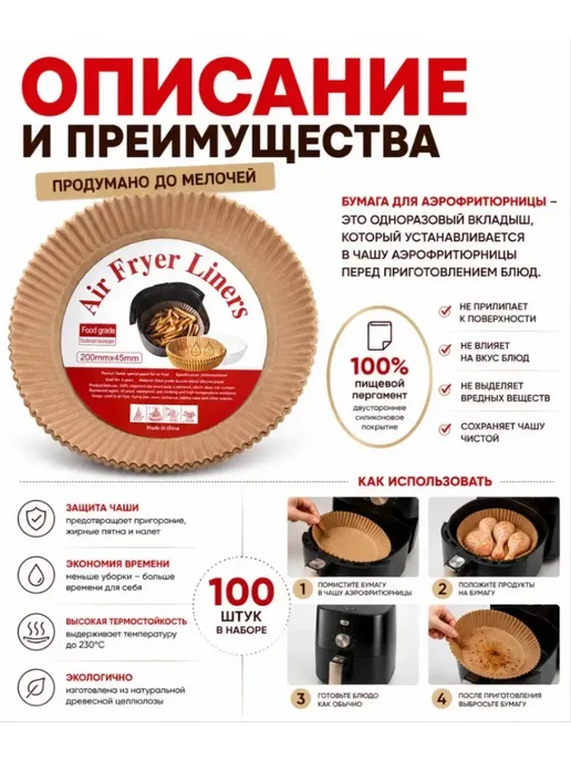ЛИКА55 Пергаментные вкладыши для аэрофритюрницы 20 см, набор 100 шт, 100 шт