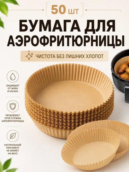 эра22 Бумажные вкладыши для аэрогриля круглые с бортиками, 50 шт, 50 шт, фото 2