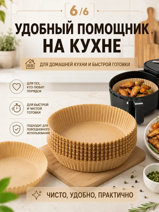 эра22 Бумажные вкладыши для аэрогриля круглые с бортиками, 50 шт, 50 шт, фото 7