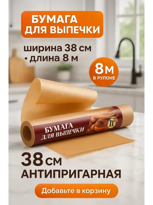 бан12 Бумага для выпечки 38×8 м, силиконизированная, 38x8 м, фото 2
