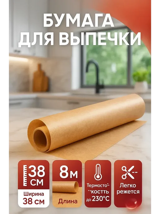 бан12 Бумага для выпечки 38×8 м, силиконизированная, 38x8 м, фото 3
