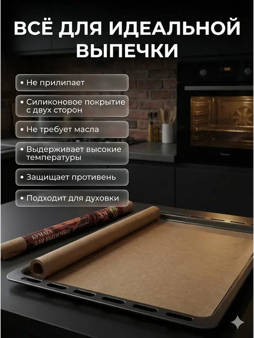 БОТ2 Бумага для запекания 38×8 м, силиконизированная, 38x8 м