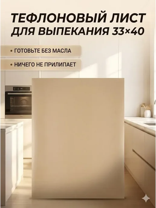 Уютро Коврик тефлоновый для выпечки 33×40 см для противня, 33x40 см, фото 2