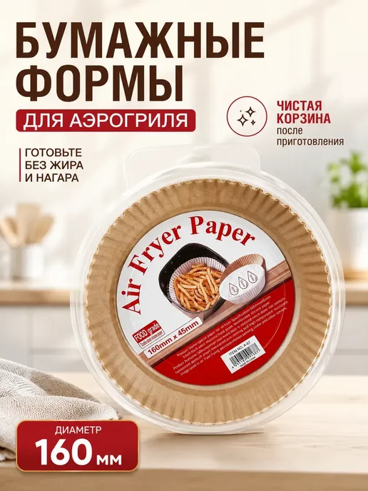 1ВЕКА Бумажные формы для аэрогриля круглые, 16 см, 50 шт, 50 шт, фото 2