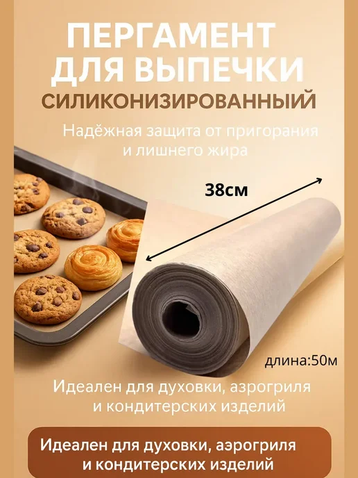 DomikaShop Пергамент для духовки 38×50 м, антипригарная, 38x50 м, фото 2