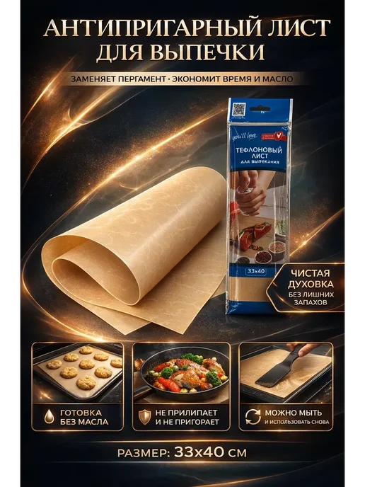 SheLuna Антипригарный тефлоновый лист 33×40 см многоразовый, 33x40 см