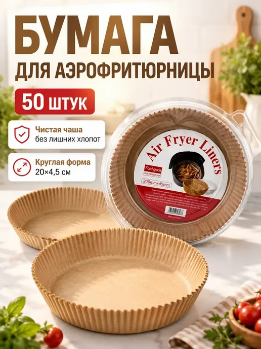 AMORINE Формы для аэрофритюрницы круглые с бортиками, 50 шт, 50 шт, фото 2