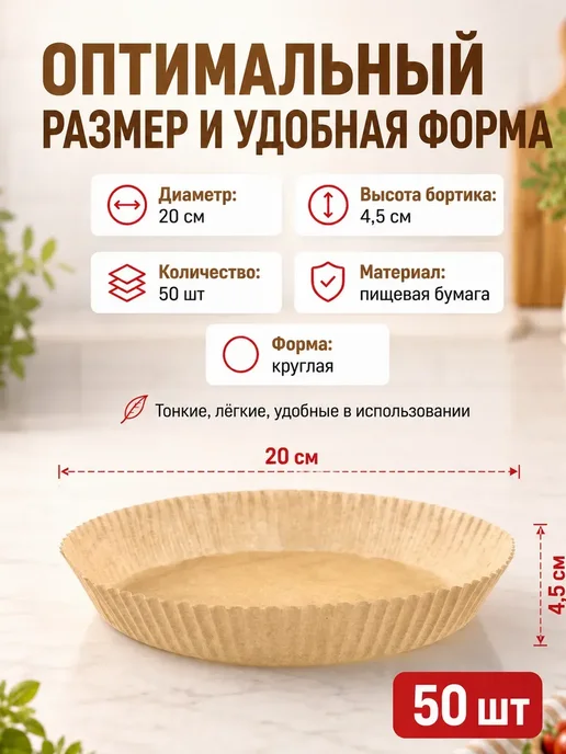 AMORINE Формы для аэрофритюрницы круглые с бортиками, 50 шт, 50 шт, фото 5