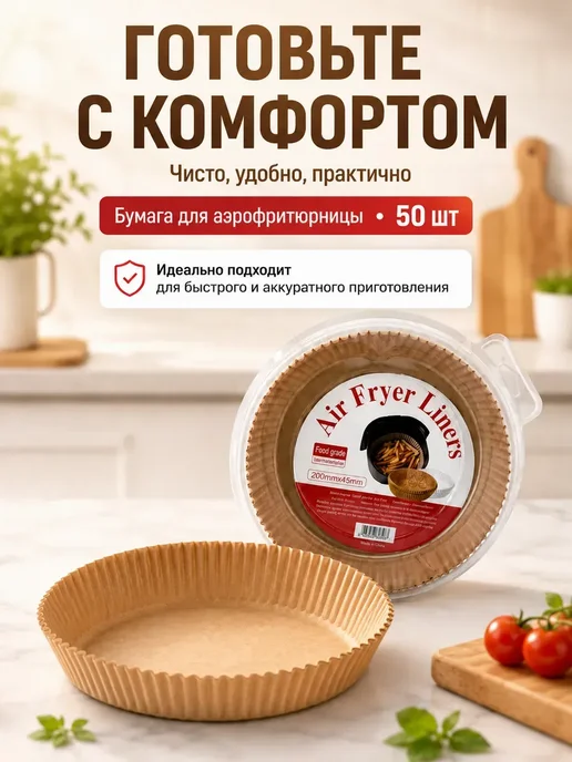 AMORINE Формы для аэрофритюрницы круглые с бортиками, 50 шт, 50 шт, фото 6