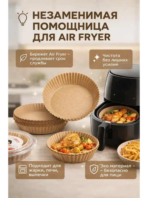 AUREL Пергаментные формы для аэрогриля круглые с бортиками, 50 шт, 50 шт