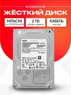 2 ТБ Жесткий диск HGST Ultrastar HUS726020ALE614
